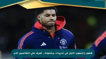 ظهور راشفورد الأول في تدريبات برشلونة.. تعرف على التفاصيل الآن